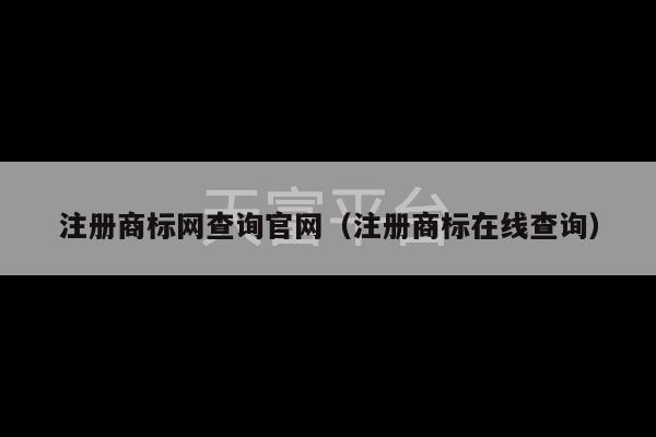 注册商标网查询官网（注册商标在线查询）-第1张图片-天富注册【会员登录平台】天富服装