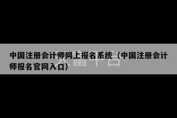 中国注册会计师网上报名系统（中国注册会计师报名官网入口）-第1张图片-天富注册【会员登录平台】天富服装