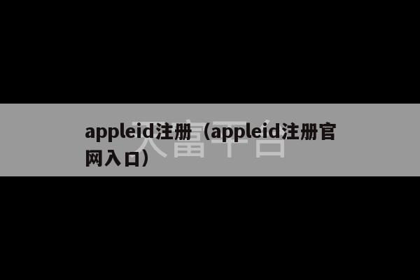 appleid注册（appleid注册官网入口）-第1张图片-天富注册【会员登录平台】天富服装