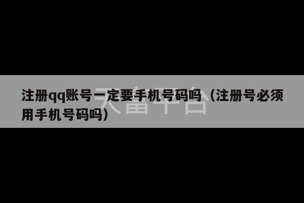 注册qq账号一定要手机号码吗（注册号必须用手机号码吗）-第1张图片-天富注册【会员登录平台】天富服装