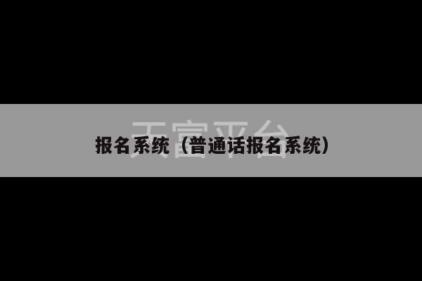 报名系统（普通话报名系统）-第1张图片-天富注册【会员登录平台】天富服装