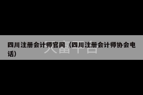 四川注册会计师官网（四川注册会计师协会电话）-第1张图片-天富注册【会员登录平台】天富服装