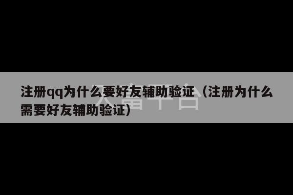 注册qq为什么要好友辅助验证（注册为什么需要好友辅助验证）-第1张图片-天富注册【会员登录平台】天富服装