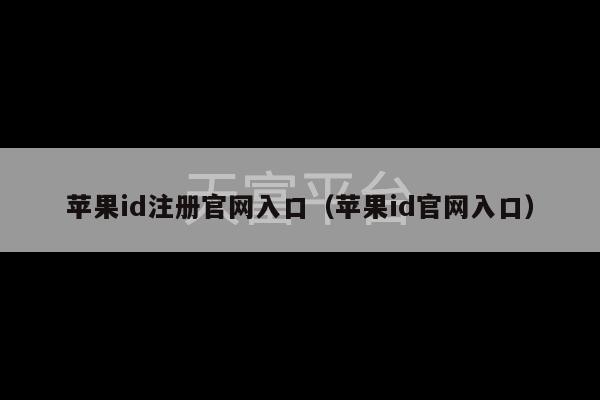 苹果id注册官网入口（苹果id官网入口）-第1张图片-天富注册【会员登录平台】天富服装