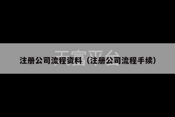 注册公司流程资料（注册公司流程手续）-第1张图片-天富注册【会员登录平台】天富服装