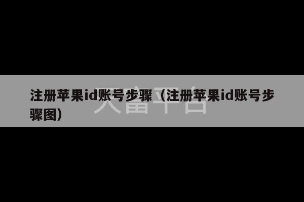 注册苹果id账号步骤（注册苹果id账号步骤图）-第1张图片-天富注册【会员登录平台】天富服装