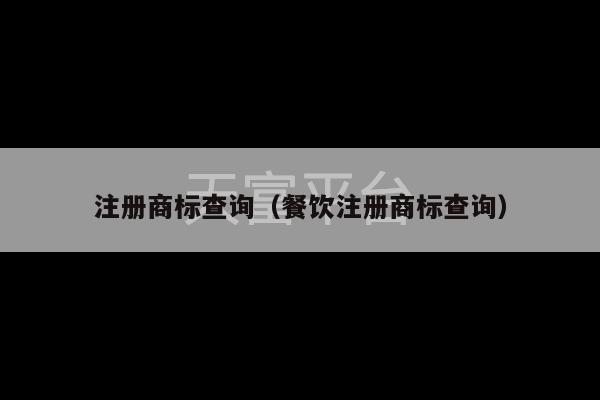 注册商标查询（餐饮注册商标查询）-第1张图片-天富注册【会员登录平台】天富服装