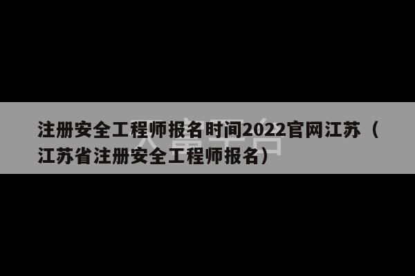 注册安全工程师报名时间2022官网江苏（江苏省注册安全工程师报名）-第1张图片-天富注册【会员登录平台】天富服装