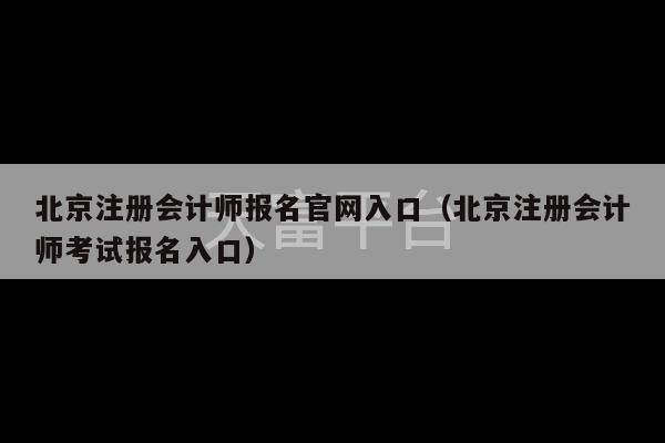 北京注册会计师报名官网入口（北京注册会计师考试报名入口）-第1张图片-天富注册【会员登录平台】天富服装