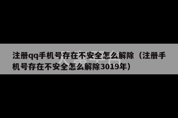 注册qq手机号存在不安全怎么解除（注册手机号存在不安全怎么解除3019年）-第1张图片-天富注册【会员登录平台】天富服装